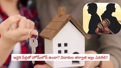 ఇద్దరి పేర్లతో హోమ్‌లోన్ ఉందా? విడాకుల తర్వాత ఇల్లు ఎవరిది?