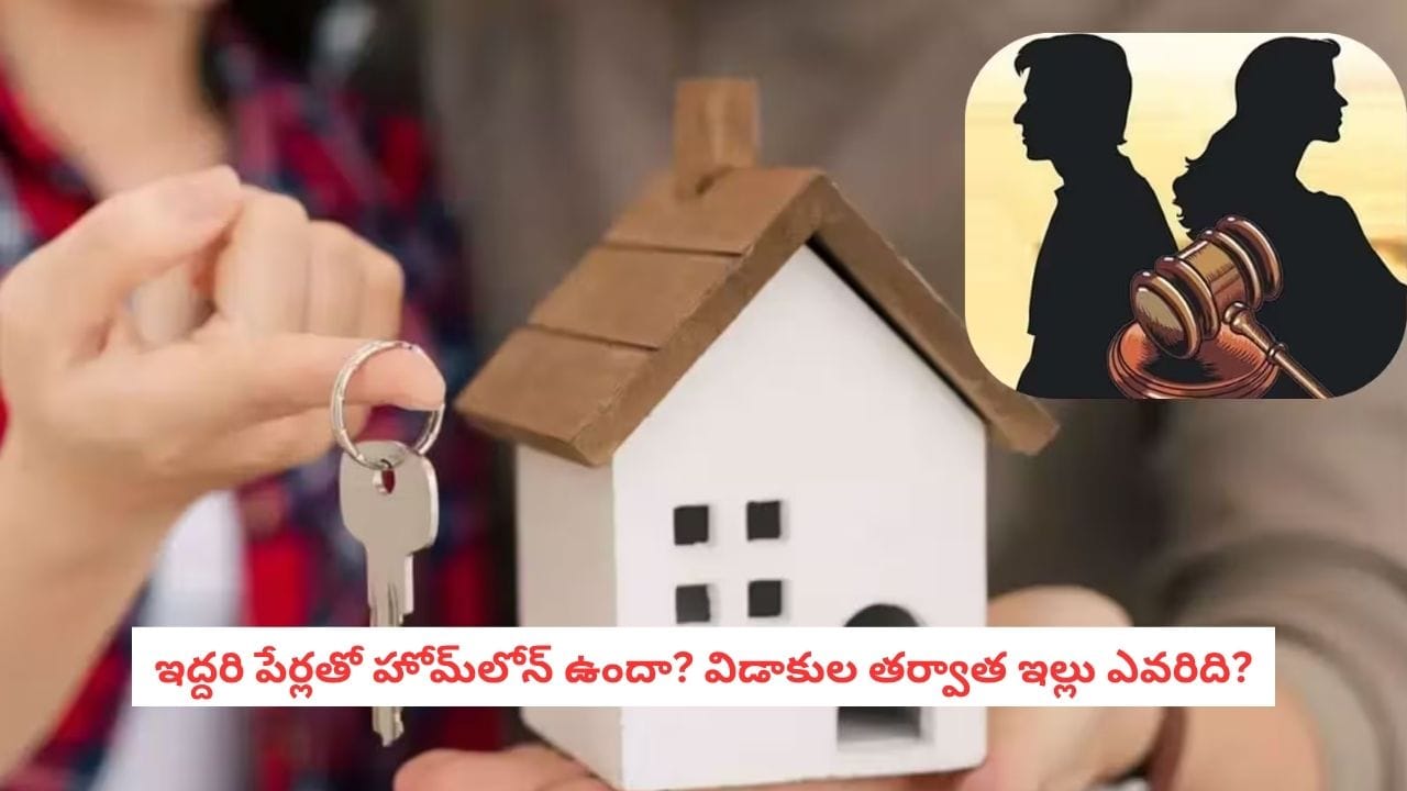 Divorce Property Rights: విడాకులు తీసుకున్నారా? ఇంటి ఈఎంఐ ఎవరు కట్టాలి.. ఇల్లు ఎవరికి దక్కుతుంది?