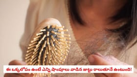 ఈ ఒక్కలోపం ఉంటే ఎన్ని షాంపూలు వాడిన జుట్టు రాలుతూనే ఉంటుంది!