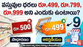 వస్తువుల ధరలు రూ.499, రూ.799, రూ.999 అని ఎందుకు ఉంటాయి?ఆ సీక్రెట్