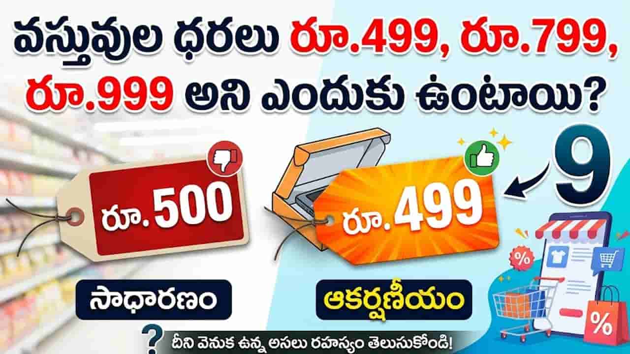 వస్తువుల ధరలు రూ.499, రూ.799, రూ.999 అని ఎందుకు ఉంటాయి? నైన్ ప్రైసింగ్ వెనుక అసలు సీక్రెట్ ఇదే!