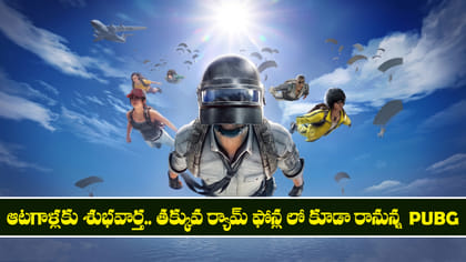 ఆటగాళ్లకు శుభవార్త.. తక్కువ ర్యామ్ ఫోన్ల‌లో కూడా రానున్న PUBG