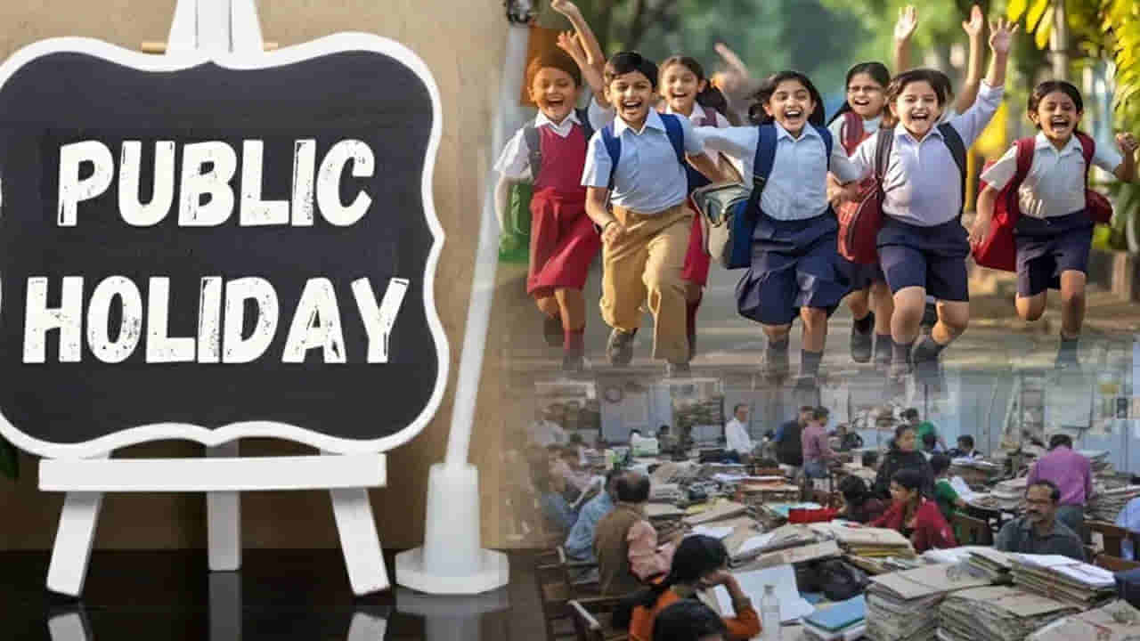Public Holiday: ఈ వారంలో విద్యార్థులకు పండగే.. సెలవులే.. సెలవులు..!
