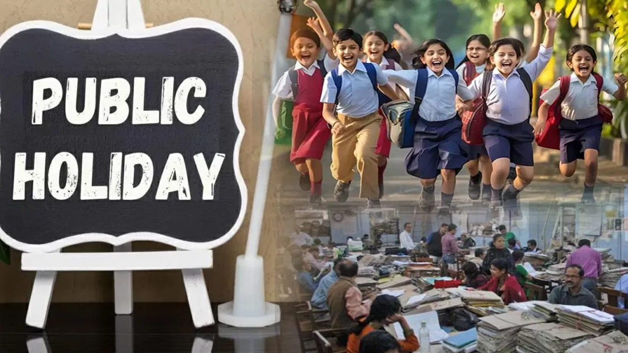 Public Holiday: ఈ వారంలో విద్యార్థులకు పండగే.. సెలవులే.. సెలవులు..!