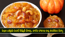 పిల్లల ఎత్తును పెంచే కమ్మటి హల్వా.. వారం రోజులు నిల్వ ఉండటం పక్కా