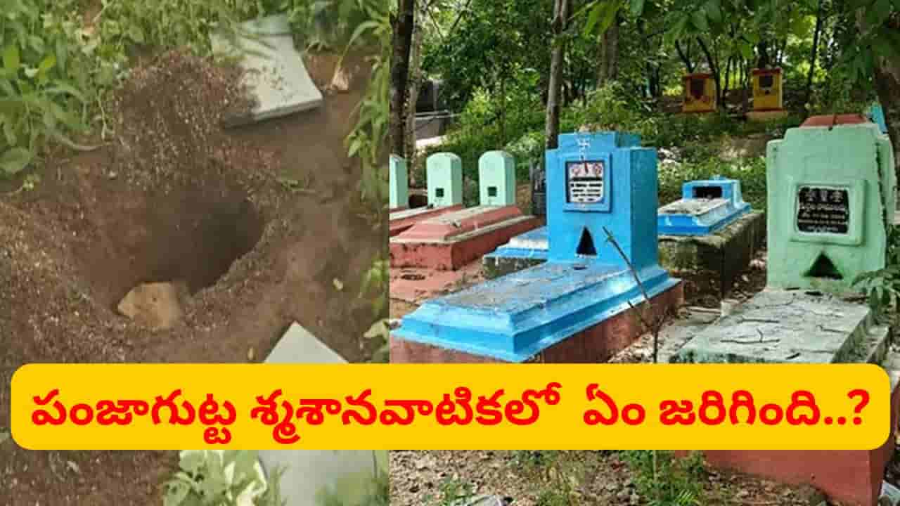 పంజాగుట్ట శ్మశానవాటికలో ఏం జరిగింది..? హైదరాబాద్ నడిబొడ్డున క్షుద్రపూజల కలకలం..