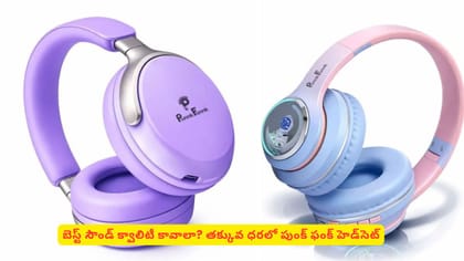 బెస్ట్ సౌండ్ క్వాలిటీ కావాలా? తక్కువ ధరలో పుంక్ ఫంక్ హెడ్‌సెట్
