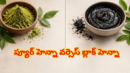 తలకు గోరింటాకు వాడుతున్నారా?ప్యూర్ హెన్నా వర్సెస్ బ్లాక్ హెన్నా
