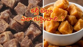 మీరు తినేదంతా బెల్లం కాదని మీకు తెలుసా..? కల్తీతో జాగ్రత్త!