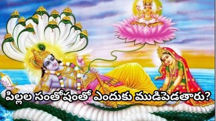 పుత్రద ఏకాదశి.. సంతానం కోసం ఈ వ్రతం ఎందుకు చేస్తారో తెలుసా?..