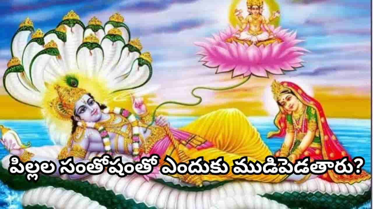Putrada Ekadashi: పుత్రద ఏకాదశి.. సంతానం కోసం ఈ వ్రతం ఎందుకు చేస్తారో తెలుసా? పూర్తి వివరాలు ఇవే!