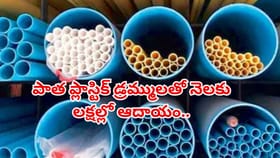 పాత ప్లాస్టిక్ డ్రమ్ములతో నెలకు లక్షల్లో ఆదాయం.. తక్కువ పెట్టుబడి