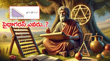 ముప్పుతిప్పలు పెట్టే పైథాగరస్ థియరీ ఇంత ఈజీనా.. దీని వెనుక కథ ఇదే