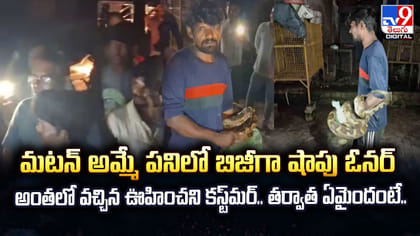 మటన్‌ అమ్మే పనిలో షాపు ఓనర్.. అంతలో వచ్చిన ఊహించని కస్ట్‌మర్‌