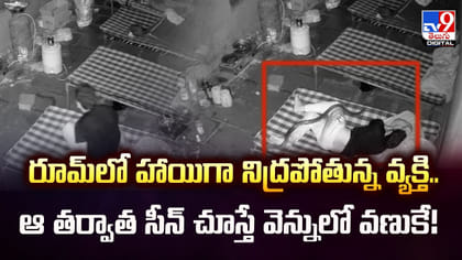 రూమ్‌లో హాయిగా నిద్రపోతున్న వ్యక్తి.. ఆ తర్వాత సీన్‌ చూస్తే వణుకే