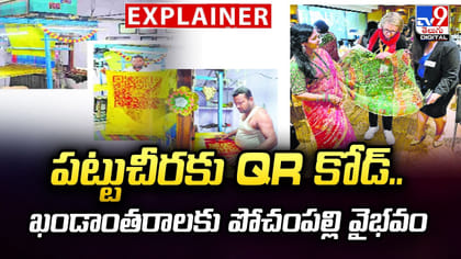 పట్టుచీరకు QR కోడ్.. ఖండాంతరాలకు పోచంపల్లి వైభవం