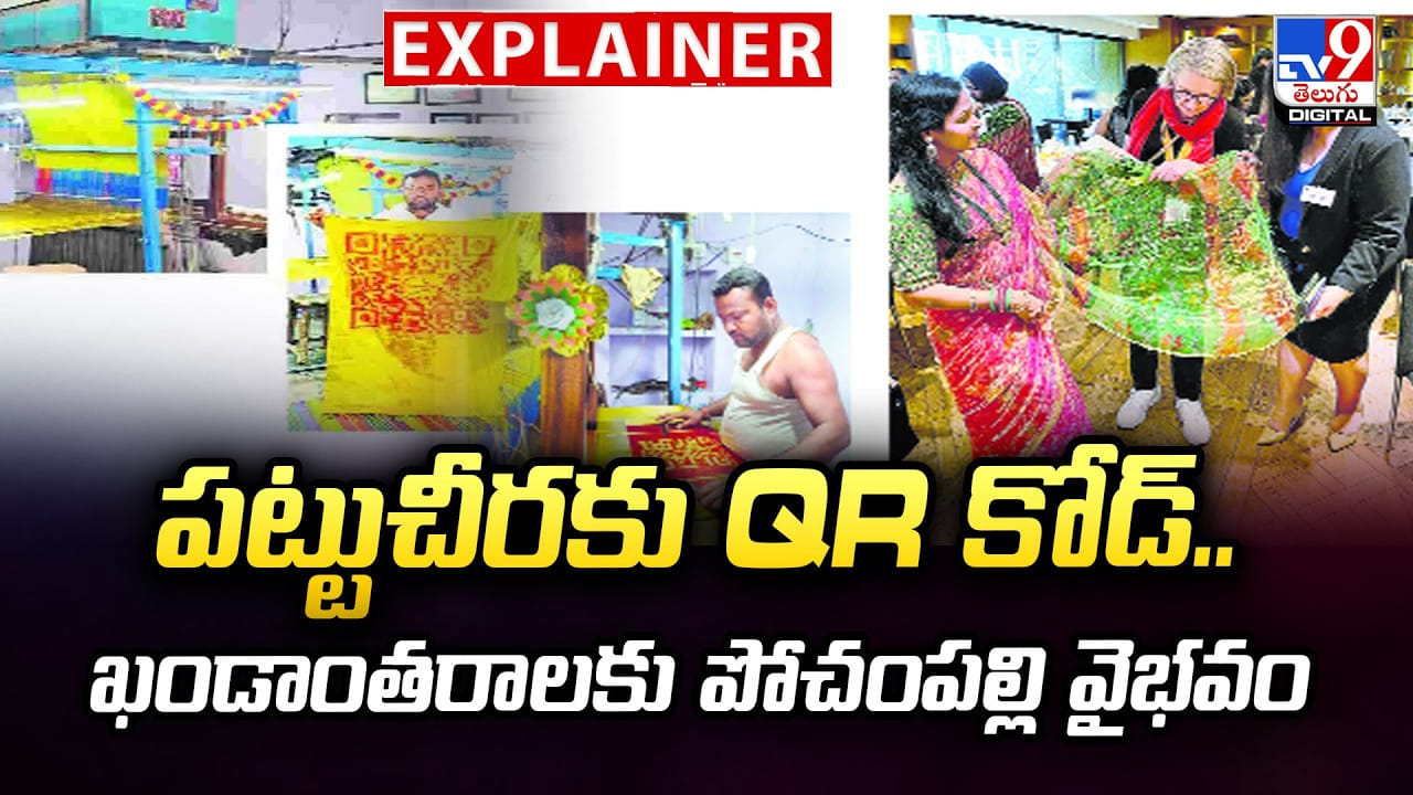పట్టుచీరకు QR కోడ్.. ఖండాంతరాలకు పోచంపల్లి వైభవం పట్టుచీరకు QR కోడ్.. ఖండాంతరాలకు పోచంపల్లి వైభవం