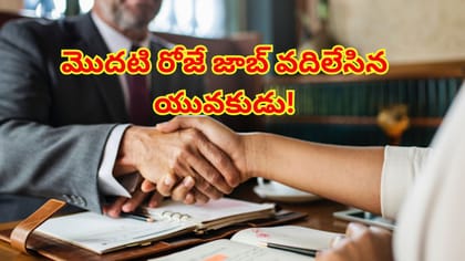 మొదటి రోజే జాబ్ వదిలేసిన యువకుడు.. హెచ్‌ఆర్ హెడ్ ఆఫర్ ఇచ్చిన
