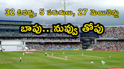 మెయిడెన్ ఓవర్ల మొనగాడు.. వరుసగా 21 ఓవర్లలో 0 పరుగులు!