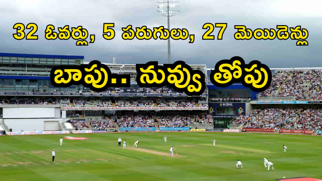 మెయిడెన్ ఓవర్ల మొనగాడు.. వరుసగా 21 ఓవర్లలో 0 పరుగులు! ప్రపంచ రికార్డు..