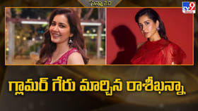 గ్లామర్ గేరు మార్చిన రాశీఖన్నా