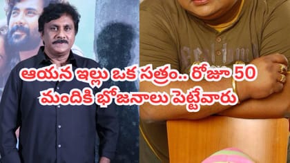 ప్రతి రోజు 50 మందికి భోజనం పెట్టేవారు..అలాంటి ఆయన చనిపోయారంటే..