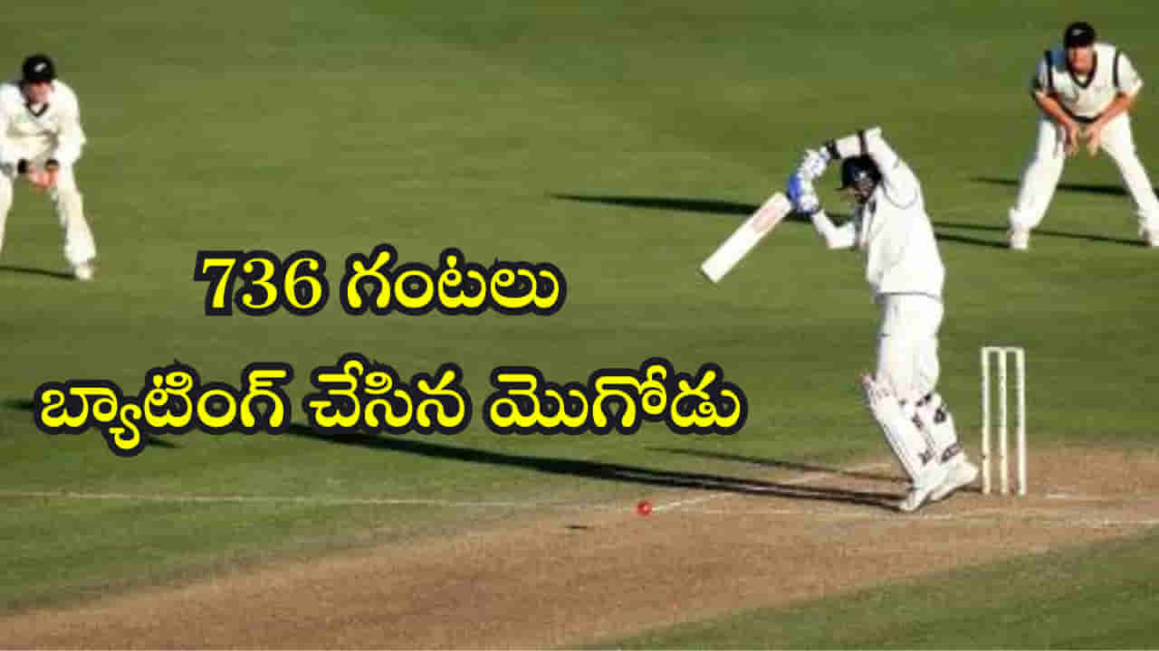736 గంటలు క్రీజ్లో నిలబడి 31258 బాల్స్ ఆడాడు! ప్రపంచ రికార్డు అంటే ఇది..