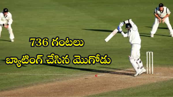 736 గంటలు క్రీజ్లో నిలబడి 31258 బాల్స్ ఆడాడు! ప్రపంచ రికార్డు అంటే ఇది..