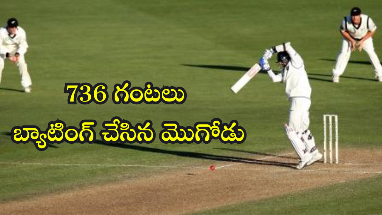 736 గంటలు క్రీజ్లో నిలబడి 31258 బాల్స్ ఆడాడు! ప్రపంచ రికార్డు అంటే ఇది..