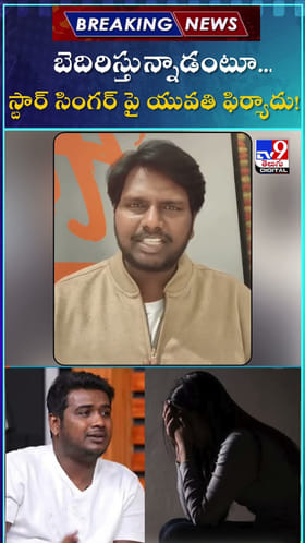 బెదిరిస్తున్నాడంటూ...స్టార్ సింగర్ పై యువతి ఫిర్యాదు!