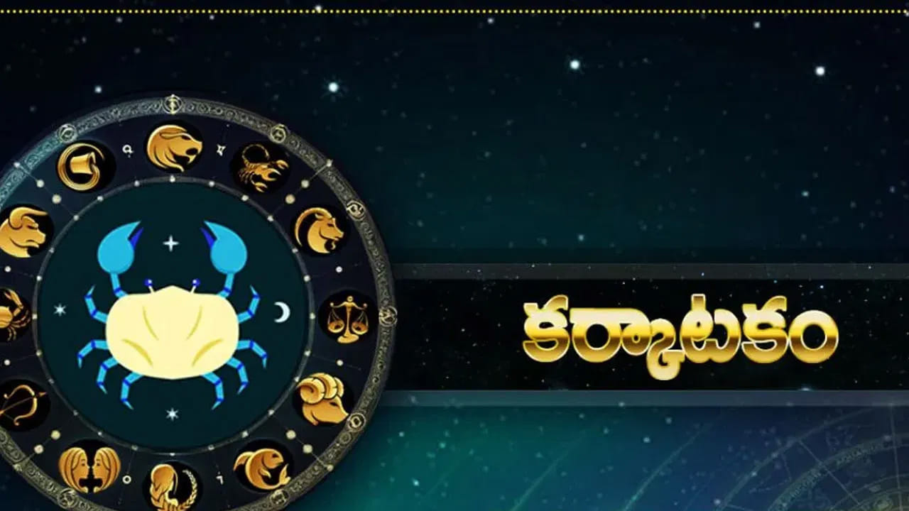 కర్కాటక రాశి : కర్కాటక రాశి వారు ప్రతి విషయంలో ఆచీ తూచి అడుగు వేయాలి. లేకపోతే సమస్యలు తీవ్రతరం అవుతాయి. ఆదాయం కూడా పూర్తిగా తగ్గిపోతుంది. ముఖ్యంగా కడుపు నొప్పి, తలనొప్పి వంటి సమస్యలు అధికం అవుతాయి. వీరు చాలా ఇబ్బందులు ఎదుర్కుంటారు. ఎంత ఓపిక ఉంటే అంత మంచిది.