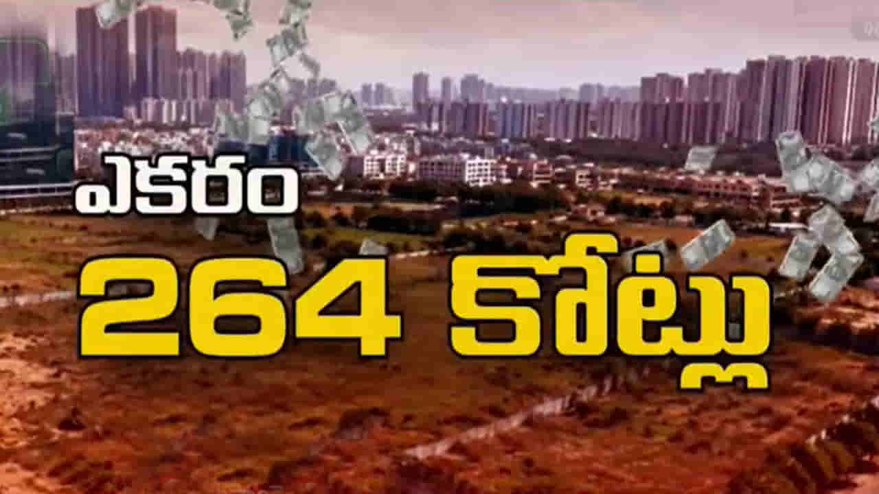 Hyderabad: తెలంగాణలో భూములకు రికార్డు ధర.. ఎకరం రూ.264 కోట్లు.. ఎవరు కొన్నారో తెలుసా?