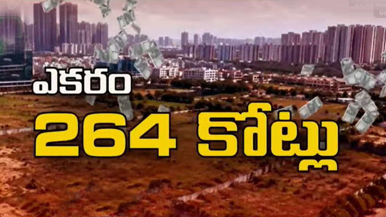 Hyderabad: తెలంగాణలో భూములకు రికార్డు ధర.. ఎకరం రూ.264 కోట్లు.. ఎవరు కొన్నారో తెలుసా?