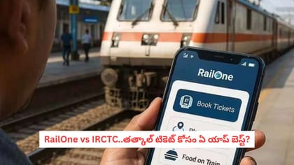RailOne vs IRCTC..తత్కాల్ టికెట్ కోసం ఏ యాప్ బెస్ట్?