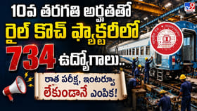 10వ తరగతి అర్హతతో రైల్‌ కోచ్‌ ఫ్యాక్టరీలో 734 ఉద్యోగాలు