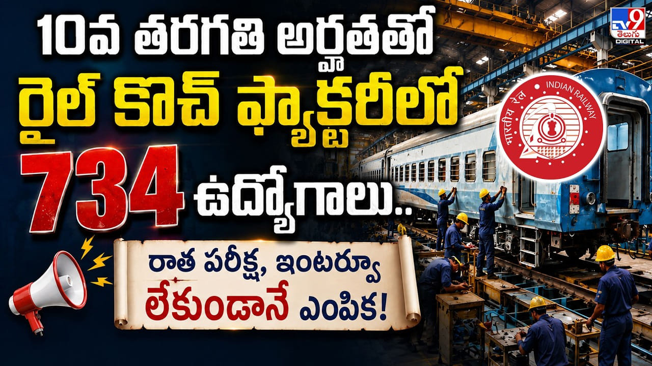 10వ తరగతి అర్హతతో రైల్ కోచ్ ఫ్యాక్టరీలో 734 ఉద్యోగాలు.. రాత పరీక్ష, ఇంటర్వ్యూ లేకుండానే ఎంపిక! 10వ తరగతి అర్హతతో రైల్ కోచ్ ఫ్యాక్టరీలో 734 ఉద్యోగాలు.. రాత పరీక్ష, ఇంటర్వ్యూ లేకుండానే ఎంపిక!