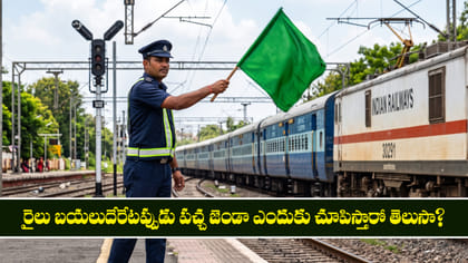 రైలు బయలుదేరేటప్పుడు పచ్చ జెండా ఎందుకు చూపిస్తారో తెలుసా?