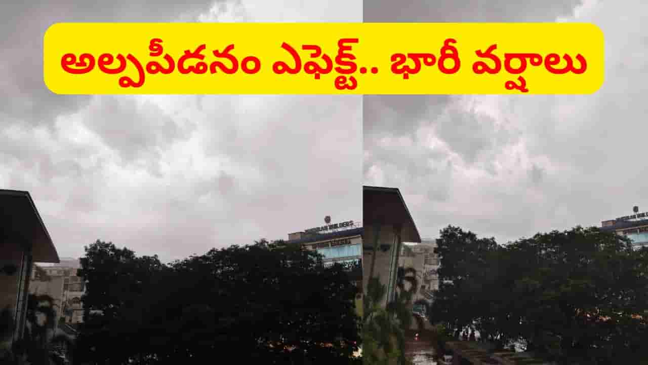 అల్పపీడనం ఎఫెక్ట్.. ఒక్కసారిగా మారిన వాతావరణం.. ఈ ప్రాంతాల్లో భారీ వర్షాలు..