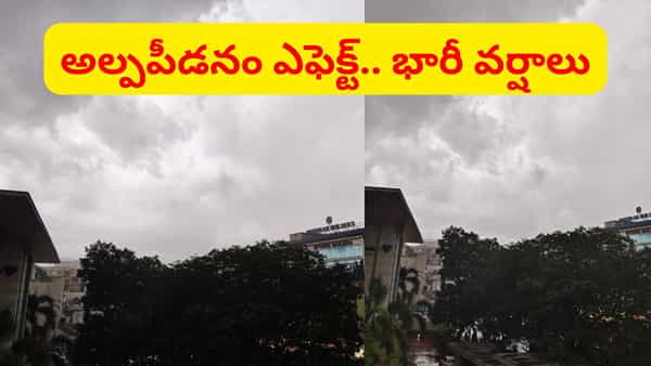 అల్పపీడనం ఎఫెక్ట్.. ఒక్కసారిగా మారిన వాతావరణం.. ఈ ప్రాంతాల్లో భారీ వర్షాలు..