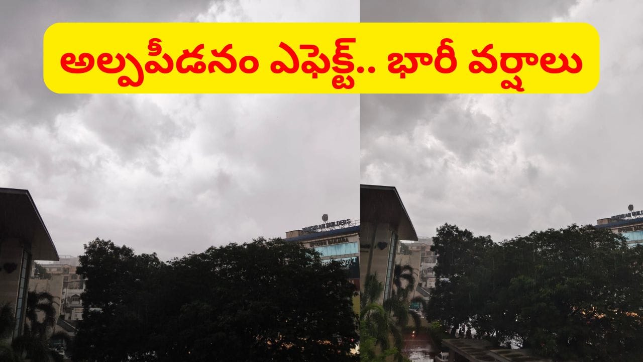 అల్పపీడనం ఎఫెక్ట్.. ఒక్కసారిగా మారిన వాతావరణం.. ఈ ప్రాంతాల్లో భారీ వర్షాలు..
