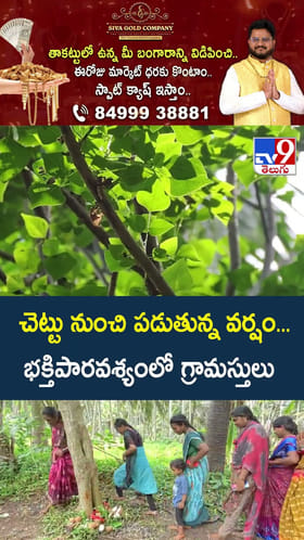 చెట్టు నుంచి పడుతున్న వర్షం... భక్తిపారవశ్యంలో గ్రామస్తులు