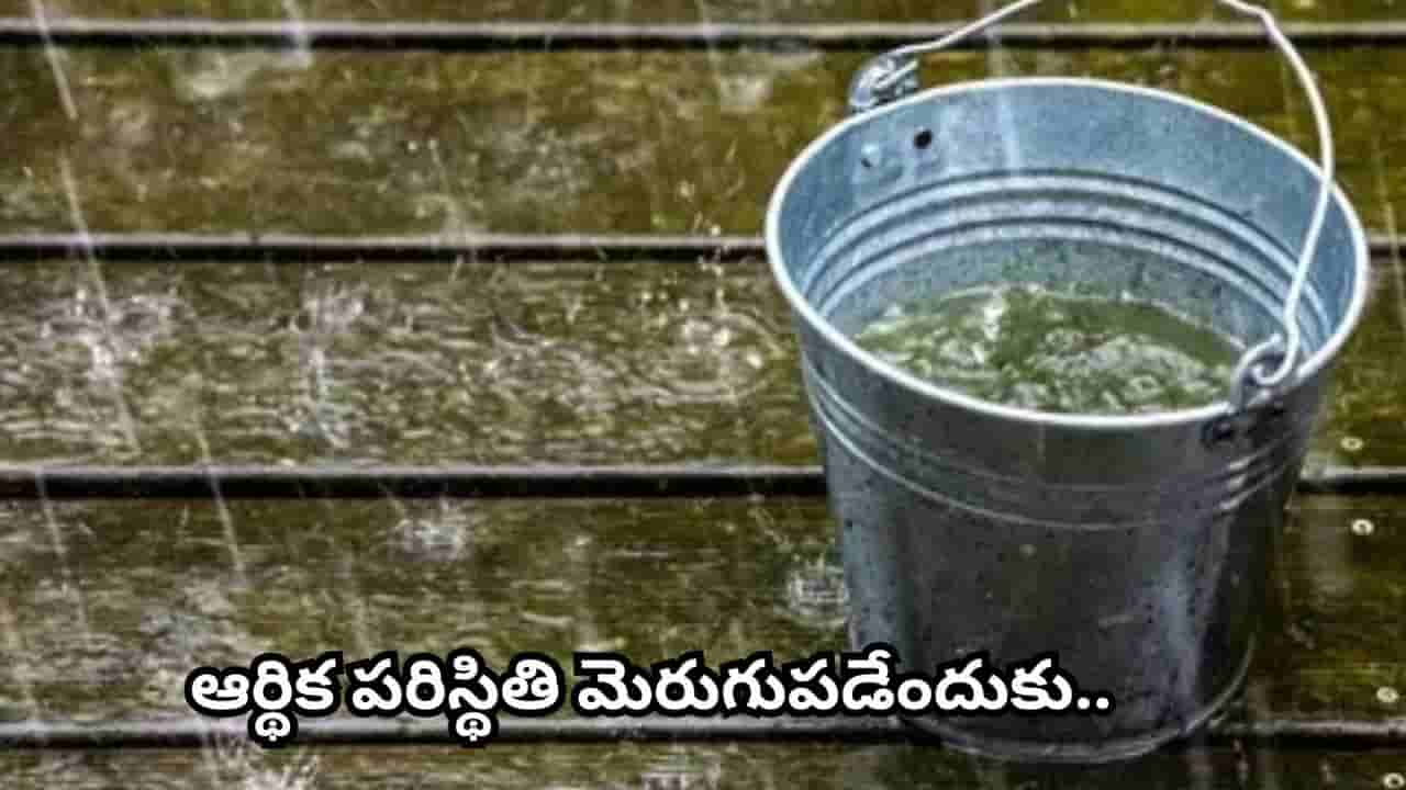 శ్రావణంలో వర్షపు నీటితో ఈ పరిహారాలు చేయండి.. ఆర్థిక సమస్యలు తొలగి అదృష్టం కలిసొస్తుందట!