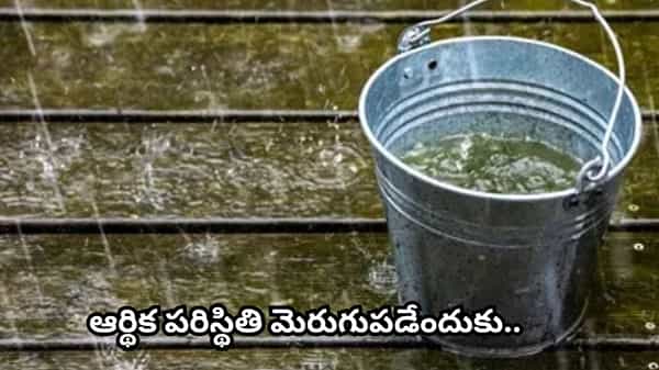శ్రావణంలో వర్షపు నీటితో ఈ పరిహారాలు చేయండి.. ఆర్థిక సమస్యలు తొలగి అదృష్టం కలిసొస్తుందట!