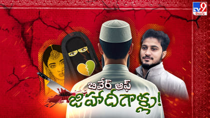 ప్రతీ పది క్రైముల్లో ఒకటి లవ్ జిహాదీయే..!