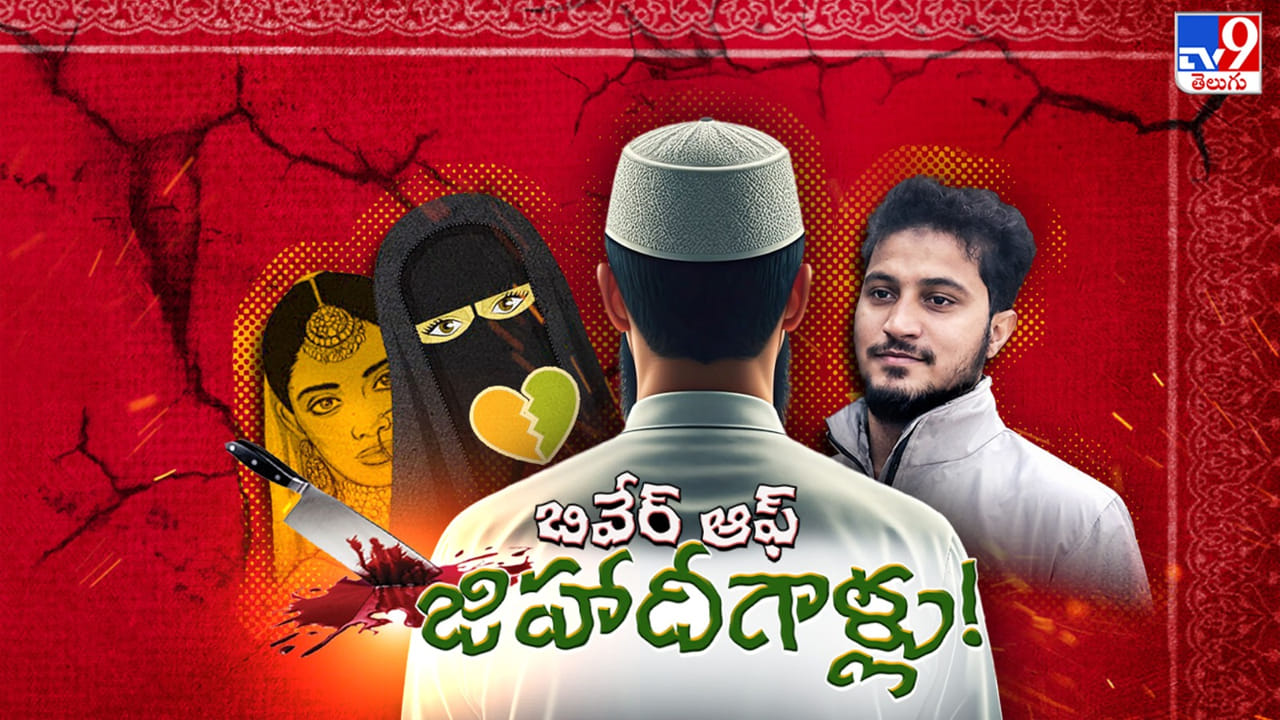 లవ్వు ముసుగులో మతం కొవ్వు.. ప్రతీ పది క్రైముల్లో ఒకటి లవ్ జిహాదీయే..!