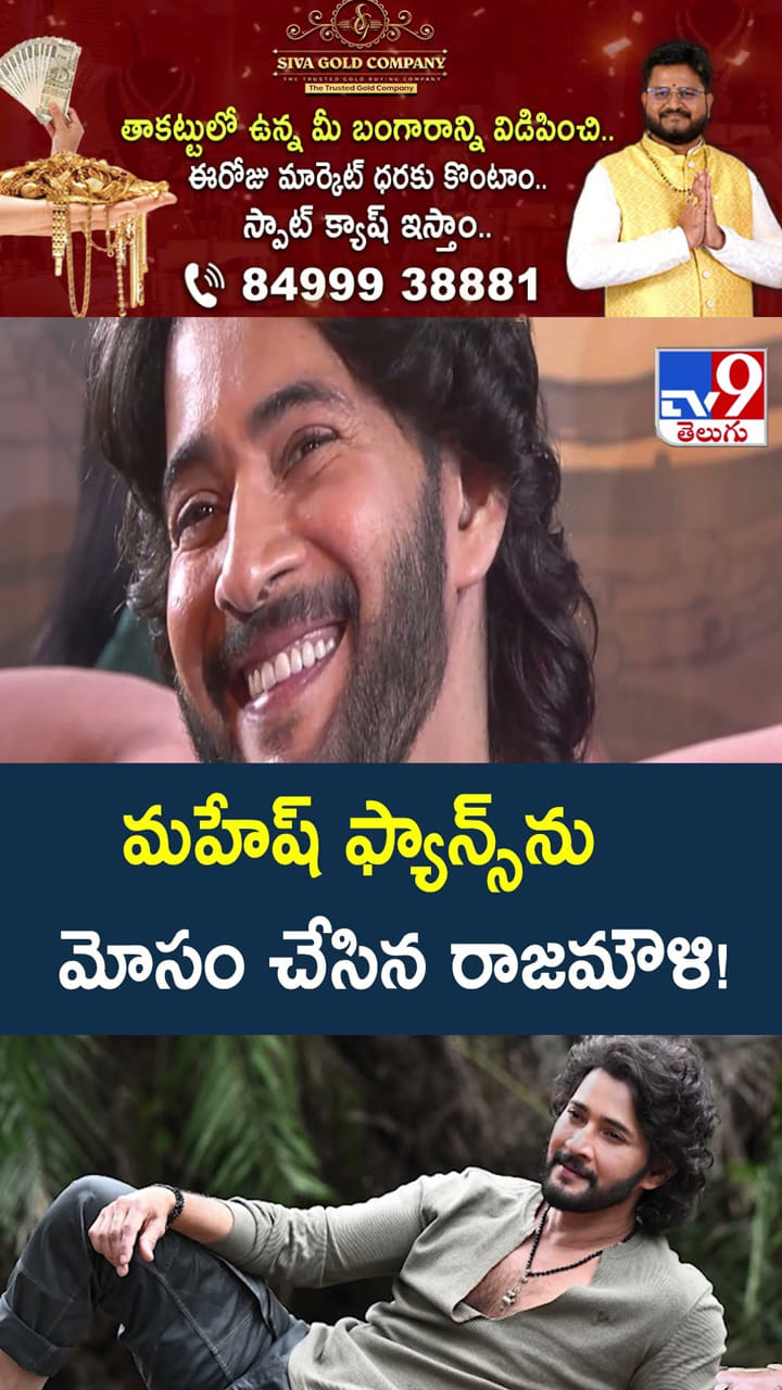 మహేష్‌ ఫ్యాన్స్‌ను మోసం చేసిన రాజమౌళి!