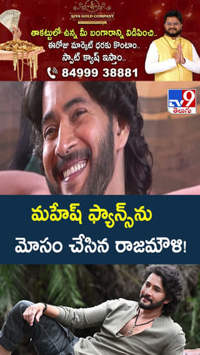 మహేష్‌ ఫ్యాన్స్‌ను మోసం చేసిన రాజమౌళి!