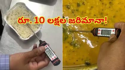 రాజధాని ఎక్స్‌ప్రెస్‌లో కల్తీ ఆహారం.. రూ. 10 లక్షల జరిమానా!