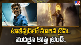 టాలీవుడ్‌లో మారిన టైమ్.. మొదలైన కొత్త ట్రెండ్..