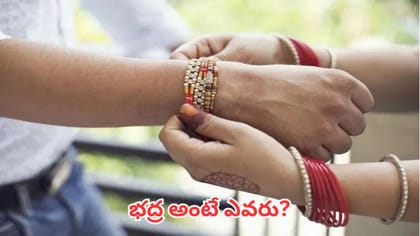భద్ర కాలంలో రాఖీ ఎందుకు కట్టకూడదు? పురాణ ప్రస్తావనలు ఇవే